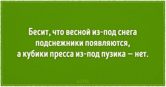 "Скоро лето, а кость все еще широкая": веселые шутки о похудении