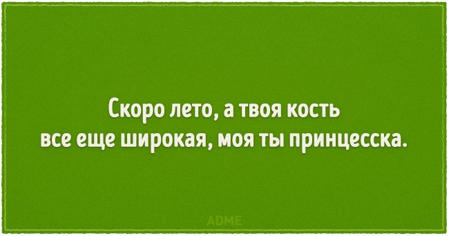 "Скоро лето, а кость все еще широкая": веселые шутки о похудении