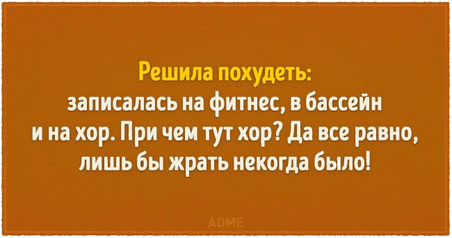 "Скоро лето, а кость все еще широкая": веселые шутки о похудении