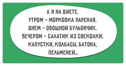 Смешные картинки на тему "с понедельника худею"