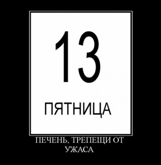 Демотиваторы со смыслом: Пятница "13-е" - не повод для грусти