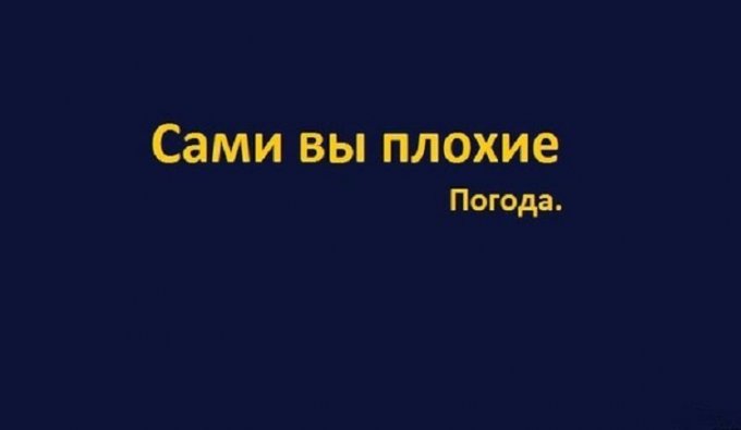 "Что вы знаете о плохой погоде?": убойные демотиваторы