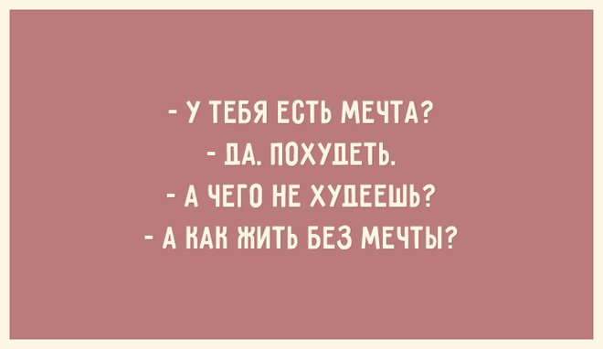 "Весна пришла, а я не похудела": порция беспощадных демотиваторов