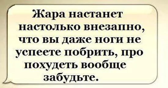 "Весна пришла, а я не похудела": порция беспощадных демотиваторов