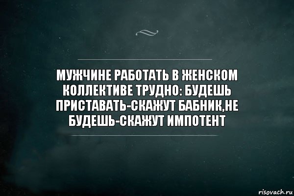 Уморительные картинки на тему "ядовитый женский коллектив"