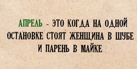 Прикольные демотиваторы на тему "помогай апрелю - ешь снег!"