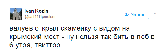 Валуев показал, как на самом деле выглядит «Крымский мост»