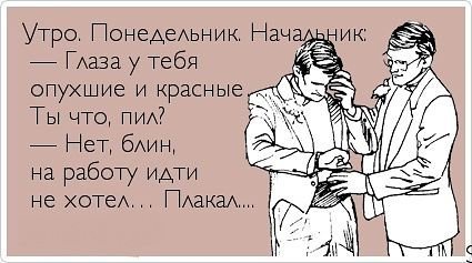 Подборка злободневных анекдотов на тему "НЕдоброе утро"