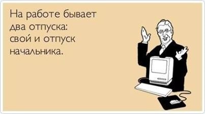 "Скорей бы в отпуск": подборка смешных картинок для тех, кто устал